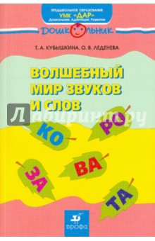 Кубышкина, Леденева - Волшебный мир звуков и слов: учебно-методич. пособие по развитию речи нечитающих и читающих детей обложка книги Кубышкина, Леденева - Волшебный мир звуков и слов: учебно-методич. пособие по развитию речи нечитающих и читающих детей обложка книги