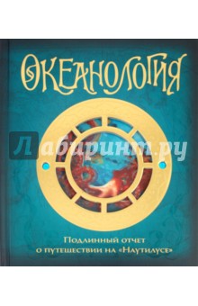 Океанология обложка книги Океанология обложка книги