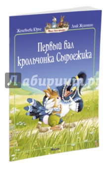 Первый бал крольчонка Сыроежика - Женевьева Юрье