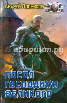 Андрей Посняков - Посол Господина Великого обложка книги Андрей Посняков - Посол Господина Великого обложка книги