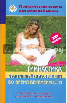 Гимнастика и активный образ жизни во время беременности обложка книги Гимнастика и активный образ жизни во время беременности обложка книги