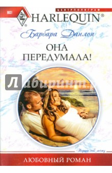 Барбара Данлоп - Она передумала! (мяг) обложка книги Барбара Данлоп - Она передумала! (мяг) обложка книги