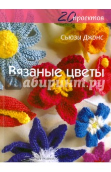 Сьюзи Джонс - Вязаные цветы: 20 проектов обложка книги Сьюзи Джонс - Вязаные цветы: 20 проектов обложка книги