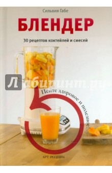 Сильвия Габе - Блендер. 30 рецептов коктейлей и смесей обложка книги Сильвия Габе - Блендер. 30 рецептов коктейлей и смесей обложка книги