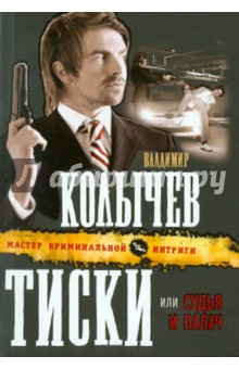 Тиски, или Судья и палач - Владимир Колычев