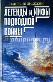 Легенды и мифы подводной войны - Геннадий Дрожжин