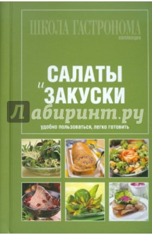 Школа Гастронома. Коллекция. Салаты и закуски обложка книги Школа Гастронома. Коллекция. Салаты и закуски обложка книги