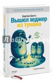 Бартон Биггс - Вышел хеджер из тумана обложка книги Бартон Биггс - Вышел хеджер из тумана обложка книги