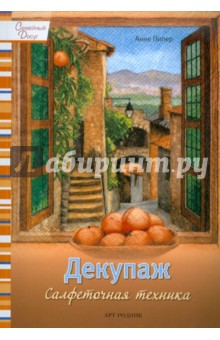 Анне Пипер - Декупаж: Салфеточная техника обложка книги Анне Пипер - Декупаж: Салфеточная техника обложка книги