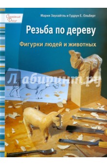 Заухайтль, Олберт - Резьба по дереву: Фигурки людей и животных обложка книги Заухайтль, Олберт - Резьба по дереву: Фигурки людей и животных обложка книги