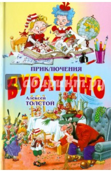 Алексей Толстой - Приключения Буратино обложка книги Алексей Толстой - Приключения Буратино обложка книги