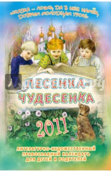 Лесенка-чудесенка: литературно-художественный православный календарь для детей и родит. на 2011 г.