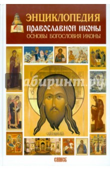 Сергей Алексеев - Энциклопедия православной иконы. Основы богословия иконы обложка книги Сергей Алексеев - Энциклопедия православной иконы. Основы богословия иконы обложка книги