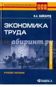 Экономика труда: Учебное пособие - Виктор Вайсбурд