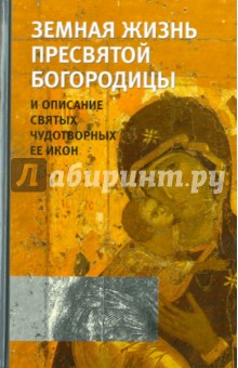 Земная жизнь Пресвятой Богородицы и описание святых чудотворных Ее икон обложка книги Земная жизнь Пресвятой Богородицы и описание святых чудотворных Ее икон обложка книги