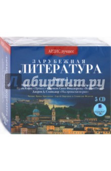 Леблан, Лондон, Сэлинджер, Кафка, Фицджеральд - Зарубежная литература. Выпуск 1 (5CDmp3) Леблан, Лондон, Сэлинджер, Кафка, Фицджеральд - Зарубежная литература. Выпуск 1 (5CDmp3)