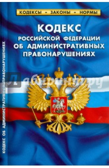 Кодекс Российской Федерации об административных правонарушениях по состоянию на 25.09.2010 года обложка книги Кодекс Российской Федерации об административных правонарушениях по состоянию на 25.09.2010 года обложка книги