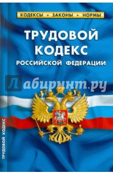 Трудовой кодекс Российской Федерации по состоянию на 20.09.2010 года