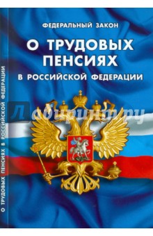 Федеральный закон "О трудовых пенсиях в Российской Федерации" по состоянию на 20.09.2010 года обложка книги Федеральный закон "О трудовых пенсиях в Российской Федерации" по состоянию на 20.09.2010 года обложка книги