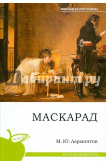 Михаил Лермонтов - Маскарад обложка книги Михаил Лермонтов - Маскарад обложка книги