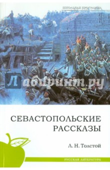 Лев Толстой - Севастопольские рассказы обложка книги Лев Толстой - Севастопольские рассказы обложка книги