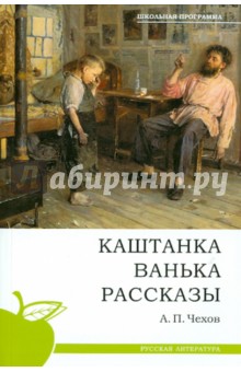 Каштанка. Ванька. Рассказы - Антон Чехов