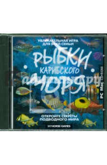 Рыбки Карибского моря. Версия PC-MAC (CD) Рыбки Карибского моря. Версия PC-MAC (CD)