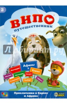 Ангел Идо - Випо-путешественник. Приключения в Европе и Африке (DVD) Ангел Идо - Випо-путешественник. Приключения в Европе и Африке (DVD)