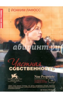 Йоаким Лафосс - Частная собственность (DVD) Йоаким Лафосс - Частная собственность (DVD)
