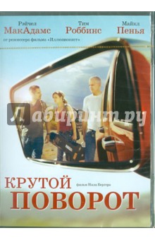 Нил Бёргер - Крутой поворот (DVD) Нил Бёргер - Крутой поворот (DVD)