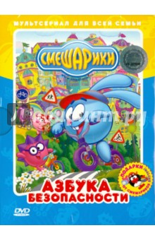 Горбунов, Аверьянова, Борисова, Мусин, Минченок, Соколов, Савчук - Смешарики. Азбука безопасности (DVD) Горбунов, Аверьянова, Борисова, Мусин, Минченок, Соколов, Савчук - Смешарики. Азбука безопасности (DVD)