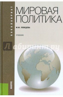Марина Лебедева - Мировая политика. Учебник обложка книги Марина Лебедева - Мировая политика. Учебник обложка книги