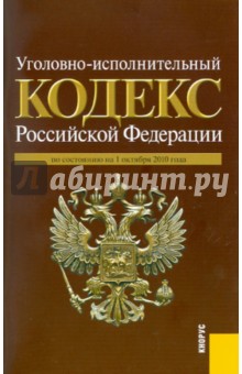 Уголовно-исполнительный кодекс Российской Федерации по состоянию на 01.10.2010 года обложка книги Уголовно-исполнительный кодекс Российской Федерации по состоянию на 01.10.2010 года обложка книги