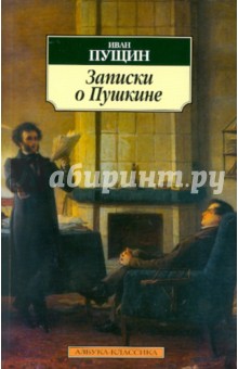Записки о Пушкине - Иван Пущин