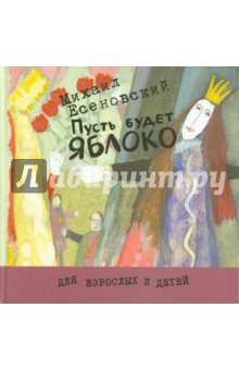 Михаил Есеновский - Пусть будет яблоко обложка книги Михаил Есеновский - Пусть будет яблоко обложка книги