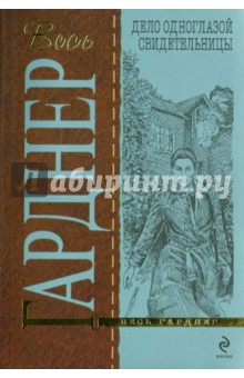 Эрл Гарднер - Дело одноглазой свидетельницы обложка книги Эрл Гарднер - Дело одноглазой свидетельницы обложка книги