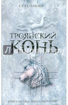 Стэл Павлоу - Троянский конь обложка книги Стэл Павлоу - Троянский конь обложка книги