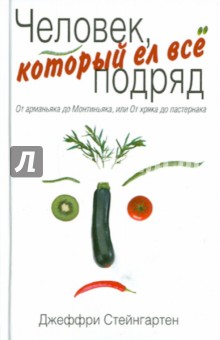 Джеффри Стейнгартен - Человек, который ел все подряд: От арманьяка до Монтиньяка, или От хряка до пастернака обложка книги Джеффри Стейнгартен - Человек, который ел все подряд: От арманьяка до Монтиньяка, или От хряка до пастернака обложка книги