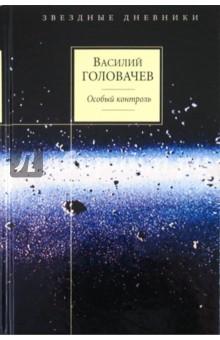 Василий Головачев - Особый контроль обложка книги Василий Головачев - Особый контроль обложка книги