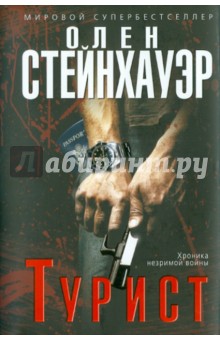 Олен Стейнхауэр - Турист обложка книги Олен Стейнхауэр - Турист обложка книги