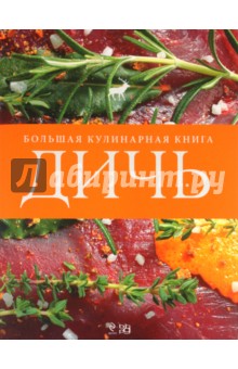 Дичь. Большая кулинарная книга