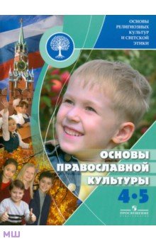Андрей Кураев - Основы религиозных культур и светской этики. Основы православной культуры. 4 - 5 классы обложка книги Андрей Кураев - Основы религиозных культур и светской этики. Основы православной культуры. 4 - 5 классы обложка книги