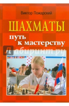 Шахматы. Путь к мастерству