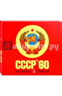 Н. Дыбала - СССР 60. Хроники оттепели: концептуальное подарочное издание обложка книги Н. Дыбала - СССР 60. Хроники оттепели: концептуальное подарочное издание обложка книги