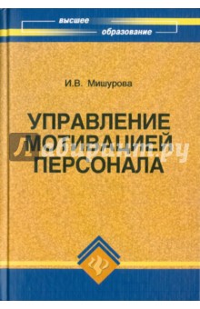 Ирина Мишурова - Управление мотивацией персонала обложка книги Ирина Мишурова - Управление мотивацией персонала обложка книги
