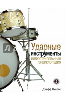 Джефф Николс - Ударные инструменты. Иллюстрированная энциклопедия обложка книги Джефф Николс - Ударные инструменты. Иллюстрированная энциклопедия обложка книги