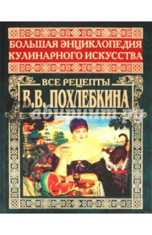 Большая энциклопедия кулинарного искусства. Все рецепты В.В. Похлебкина - Вильям Похлебкин