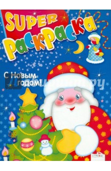 Супер Раскраска. С Новым годом! обложка книги Супер Раскраска. С Новым годом! обложка книги