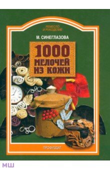 Марина Синеглазова - 1000 мелочей из кожи обложка книги Марина Синеглазова - 1000 мелочей из кожи обложка книги