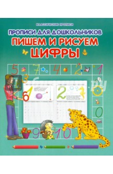 Виктор Лясковский - Прописи для дошкольников. Пишем и рисуем цифры обложка книги Виктор Лясковский - Прописи для дошкольников. Пишем и рисуем цифры обложка книги